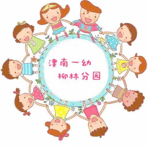 我们开学啦——津南一幼柳林分园主题升旗仪式