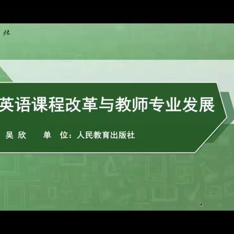 【灵秀黄小•英语教研】云端专家引领，教师用心学习——记黄山镇中心小学英语人教教材培训活动小结