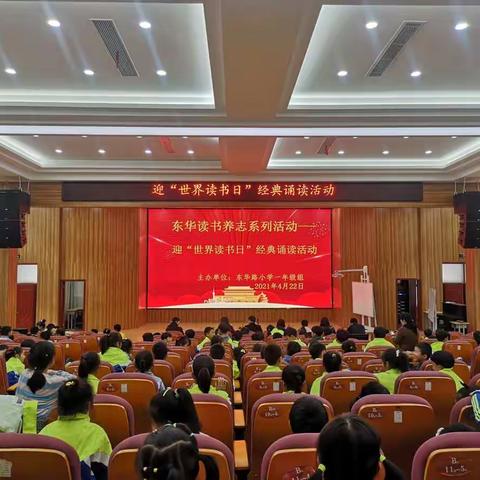 东华读书养志系列活动——迎“世界读书日”一年级经典诵读比赛