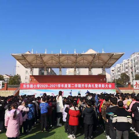 东华路小学2020-2021学年度第二学期开学典礼暨表彰大会