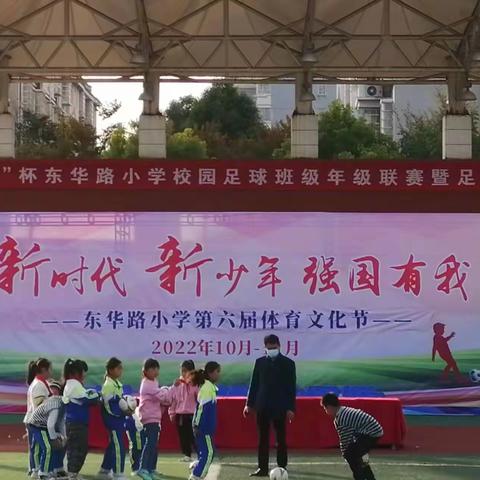 “足”够精彩——东华路小学首届“校长杯”足球嘉年华之三年级足球联赛