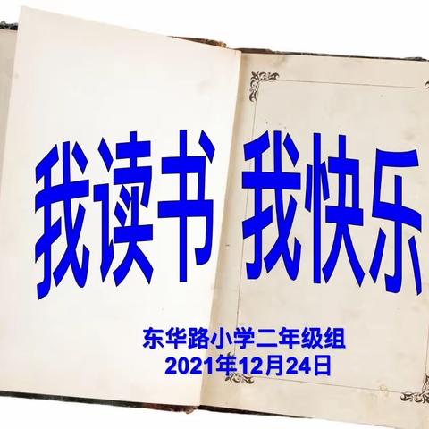 东华路小学二年级组“我读书 我快乐”阅读活动