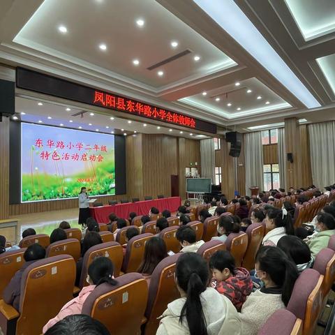 东华路小学二年级组“特长有我”兴趣社团活动启动会