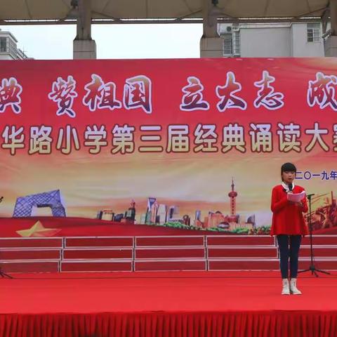 诵经典 赞祖国 立大志 成小事——东华路小学第三届经典诵读大赛圆满成功