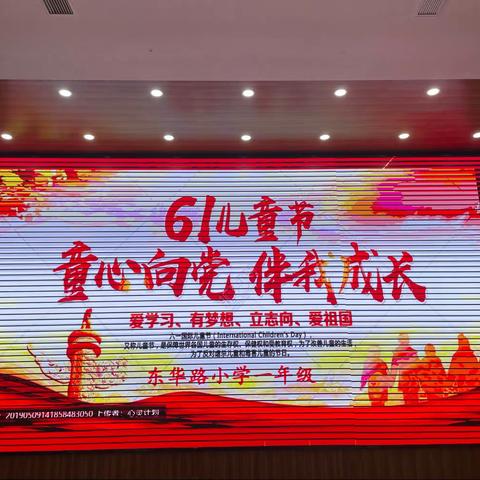 童心向党 伴我成长——东华路小学一年级庆“六一”儿童节