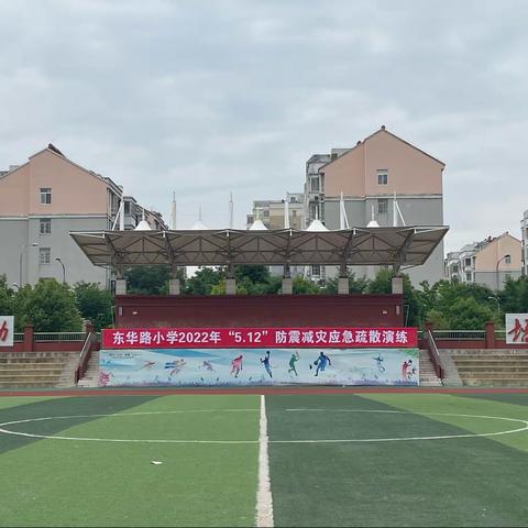东华路小学2022年“5·12”防震减灾应急疏散演练