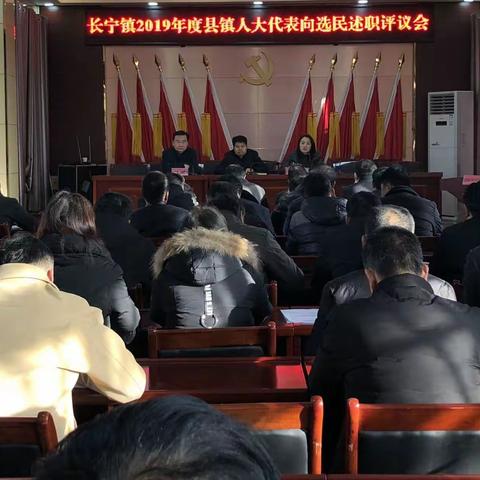 长宁镇2019年度县镇人大代表向选民述职评议会圆满召开