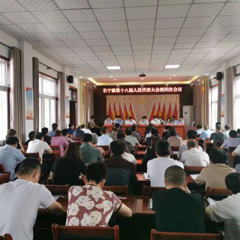 长宁镇第十八届人民代表大会第四次会议圆满召开