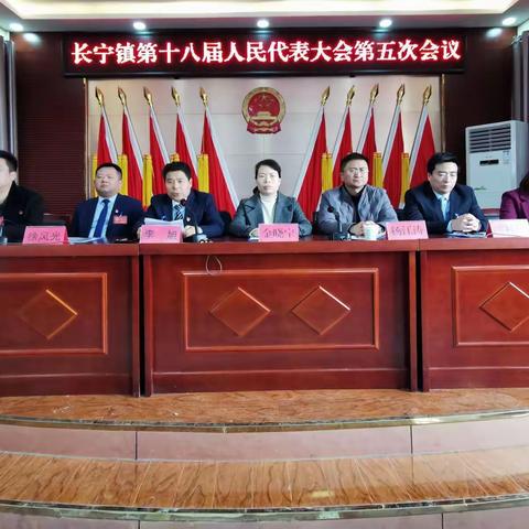 长宁镇第十八届人民代表大会第五次会议胜利召开