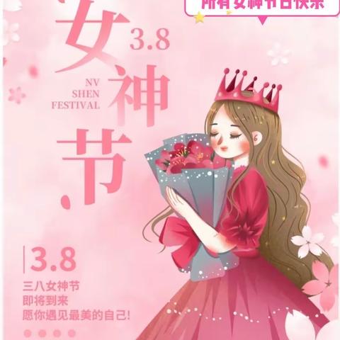 丹阳市妇幼保健院祝所有“女神”节日快乐