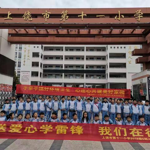 学雷锋   我们在行动——记上饶市第十一小学2018级5班入队前学雷锋活动