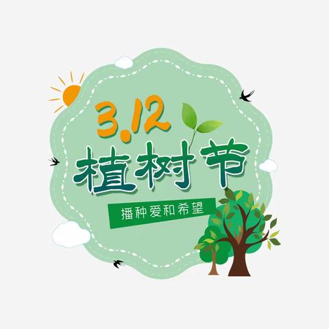 众人爱绿护绿，校园常绿永恒——肇庆市鼎湖区莲花镇真光中心小学植树节活动