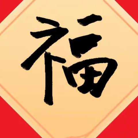 开心的寒假——金山小学99班单天成
