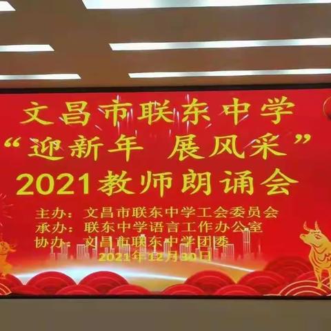 文昌市联东中学——“迎新年 展风采”2021教师朗诵会