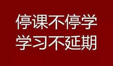 停课不停学 学习不延期--雄先乡中心学校线上学习简讯