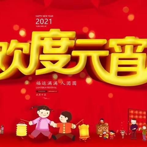 红红火火闹元宵！—莱钢金鼎幼教金鼎北区幼儿园