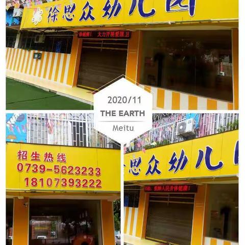 徐思众幼儿园学前一班
