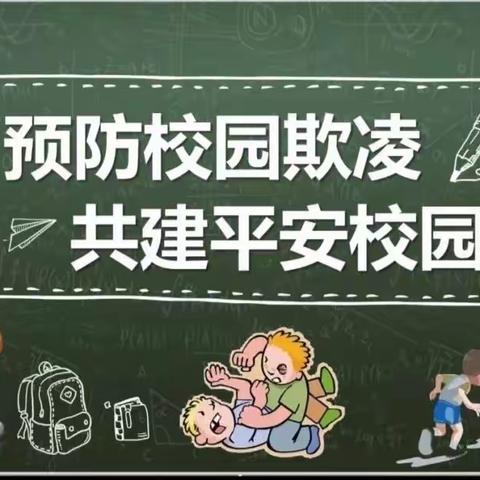 为学生阳光健康成长护航——唐河四小防校园欺凌及心理健康教育活动