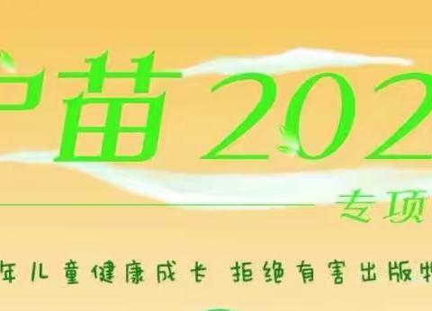 致家长一封信——密山市蓝天幼儿园“护苗2022”专项行动