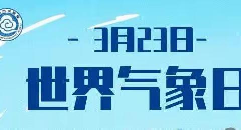 密山市蓝天幼儿园开展“童眼看气象，科普驻童心”世界气象日主题活动