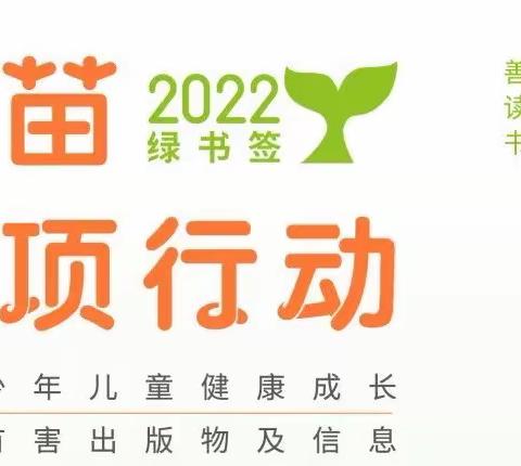 密山市蓝天幼儿园开展“护苗2022·绿书签”系列宣传活动