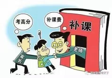 拒绝补课 从我做起 ——三家子小学致家长一封信