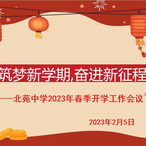 筑梦新学期，奋进新征程——北苑中学2023年春季开学工作会议