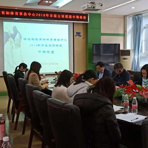 横栏镇教育和体育事务中心举行2018年市级立项课题中期检查