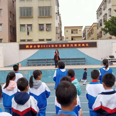 四沙小学举行文雅学风班颁奖活动