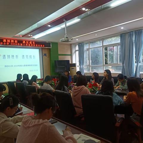 四沙小学举行2020年新入职教师阶段交流会