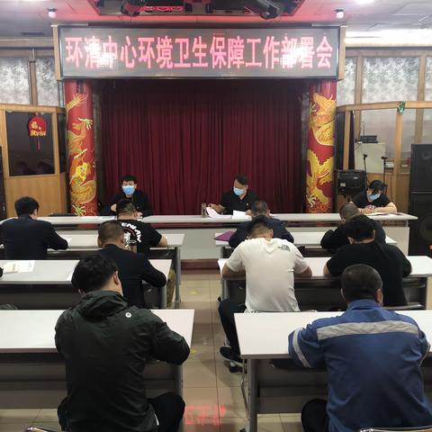 环清中心环境卫生保障工作部署会