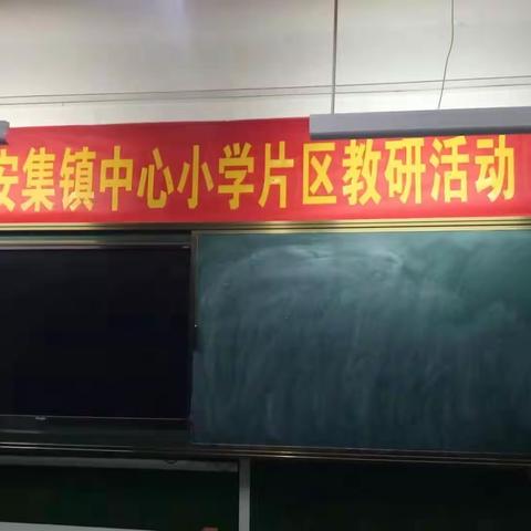 恭祝：新安集镇中心小学片区教研活动圆满成功