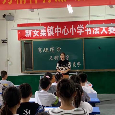 一笔一划写好字，一言一行做真人 ——新安集镇中心小学举行学生硬笔书法大赛