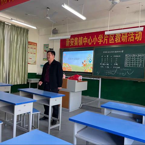 恭祝：新安集镇中心小学片区教研活动圆满成功