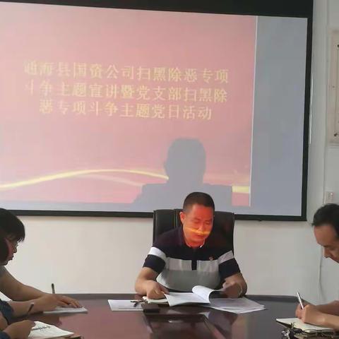 通海县国资公司党支部开展扫黑除恶专项斗争主题宣讲暨扫黑除恶专项斗争主题党日活动