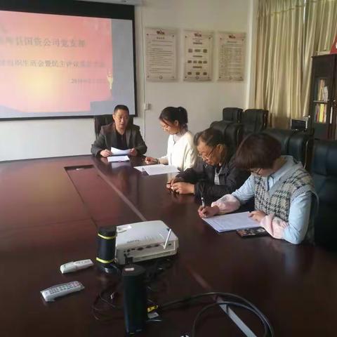 通海县国资公司党支部召开2018年度组织生活会暨民主评议党员大会