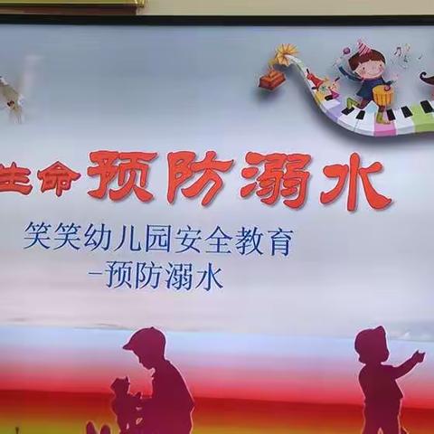 笑笑幼儿园小二班预防溺水安全教育