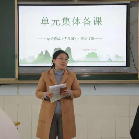 【单元集体备课】篇四：借力单元集备，助力教师成长                    ——部编版小学语文一下第五单元集备展示