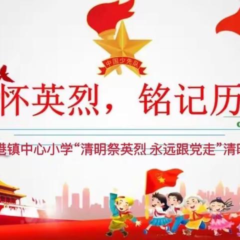 清明祭英烈  永远跟党走——三汊港中小清明节主题教育活动