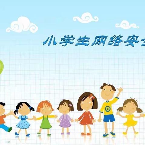 石人小学“小学生网络安全”告知书