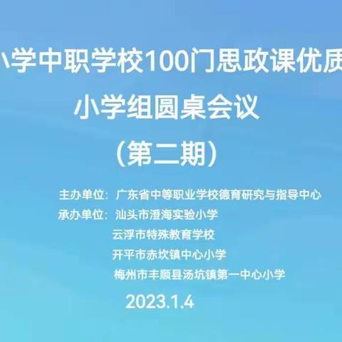 校本实践共研讨  线上交流促提升——记广东省中小学中职学校100门思政课优质建设课程小学组第二期圆桌会议