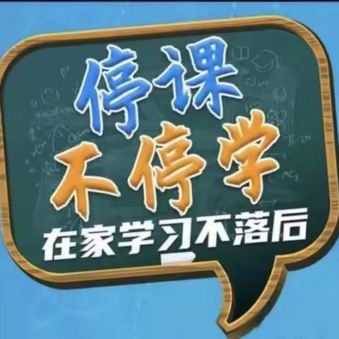 居家抗疫、“童”样精彩--红旗🚩小学幼儿园线上集中教育活动(五）