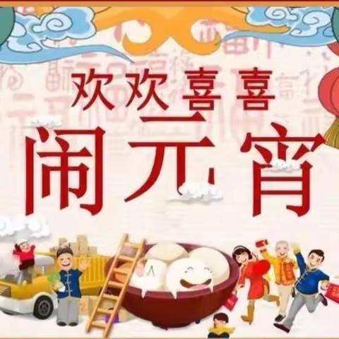 情满十五、其乐融融——红旗小学幼儿园积极参与上级领导组织喜迎元宵节活动