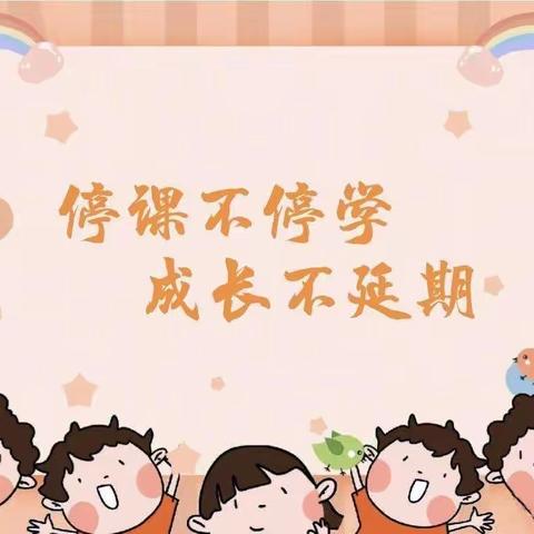 “云端”齐携手、陪伴永在线——红旗小学幼儿园线上教学～集中教育篇（四）