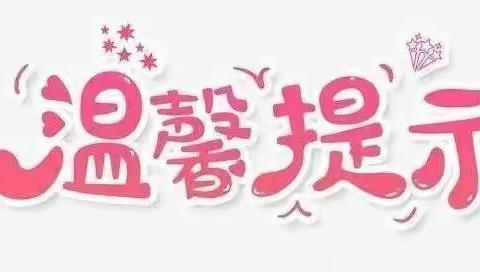 霍州市大张镇贾村小学2022年秋开学温馨提示