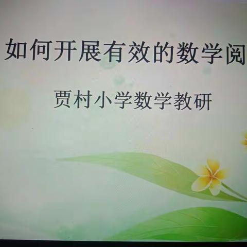 阅读走进数学课堂——贾村小学数学组教研活动