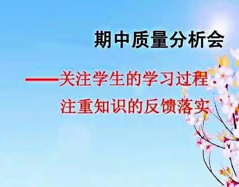 回顾总结，在分析中成长——大张镇贾村小学数学组期中考试质量分析教研活动