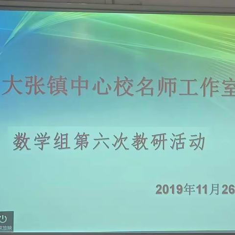 教研引领助成长——记大张镇中心校名师工作室数学组第六次教研活动