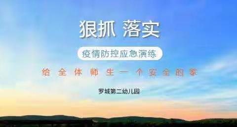 战疫不慌，保卫健康——罗城第二幼儿园新冠肺炎疫情应急演练