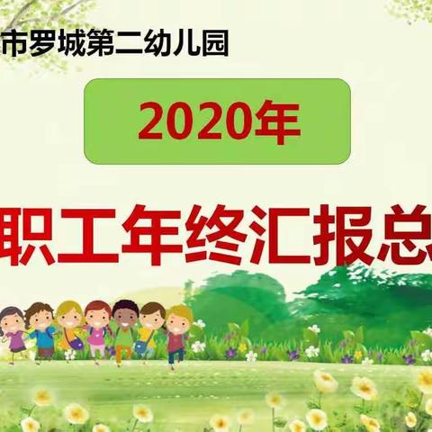 罗定市罗城第二幼儿园后勤汇报总结会